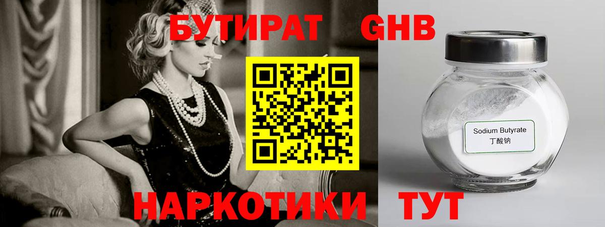 БУТИРАТ оксибутират Кулебаки