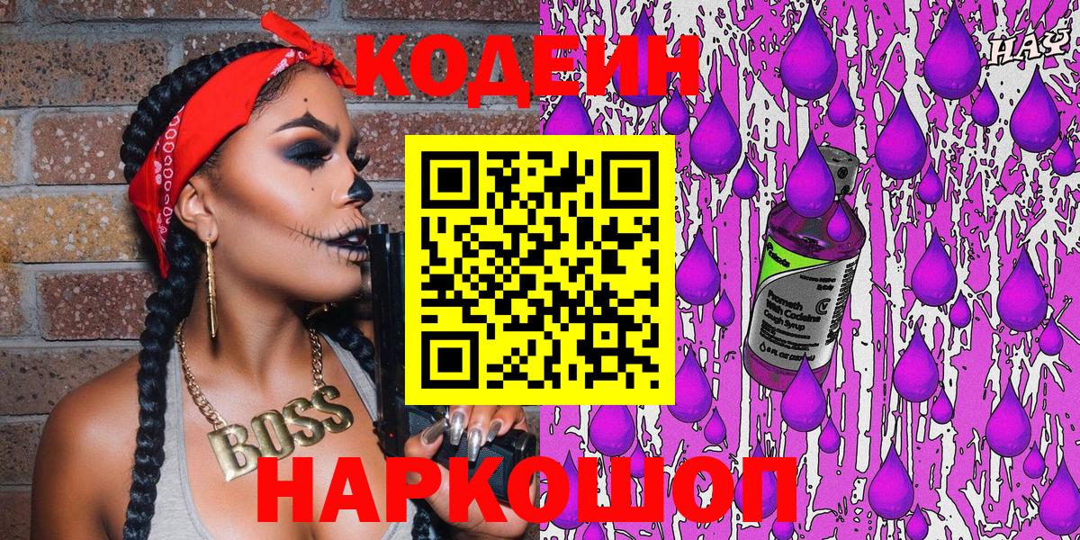 Кулебаки  Кодеиновый сироп Lean Purple Drank  Codein Purple Drank  Вход с VPN 